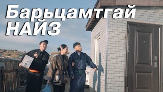 Барьцамтгай найз [upl. by Noirrad]