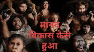 मानव विकास की अद्भुत यात्रा humanevolution homosapien neanderthal history [upl. by Ahsenac]