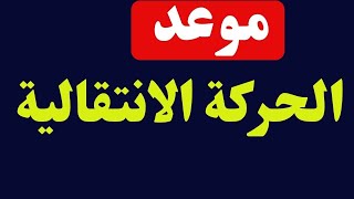 موعد الإفراج عن الحركة الانتقالية [upl. by Werdn]