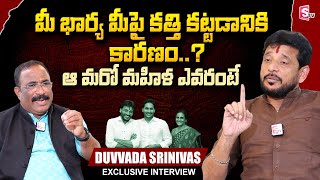 YCP MLC Duvvada Srinivas About His Wife  Nagaraju Bairisetty Interviews  SumanTV Telugu [upl. by Grenier]