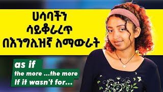 ለspeaking ድፍረትን የሚያለማምድ ቪዲዮ። How to Make Longer Sentences in English [upl. by Carleton]