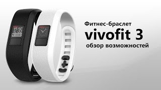 Фитнесбраслет vivofit 3 обзор возможностей [upl. by Noraa]