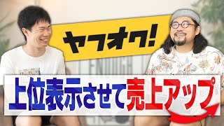 ヤフオク売上UPに必須！注目のオークションの正しい使い方と秘訣を教えちゃいます【物販総合研究所】 [upl. by Akenor886]