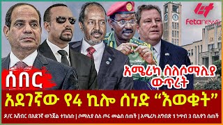 Ethiopia  አደገኛው የ4 ኪሎ ሰነድ “እወቁት”፣ አሜሪካ ስለሶማሊያ ውጥረት፣ ዶር አሸብር በአደገኛ ወንጀል ተከሰሱ፣ ሶማሊያ ስለ ጦሩ መልስ ሰጠች [upl. by Leagiba35]