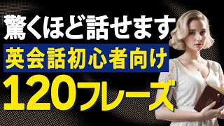 40代50代英会話初心者まずはこれ！120パターン練習で最短で上達 [upl. by Frodeen]