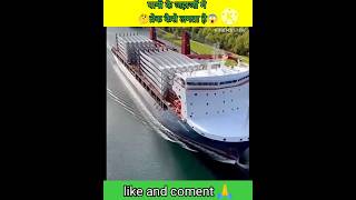 How to stop ship easily jahahj ko kaise roke 😱🤔ytshorts trendingshortsvideo facts [upl. by Tereb]