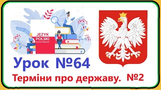 Польська мова  Урок №64 Держава Терміни про державу №2 Польська мова з нуля швидко і доступно [upl. by Dawn]