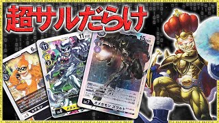 猿軍団で蹂躙せよ！超絶強化されたエテモンは強かった！『猿ズワルト』VS『ベルゼブモン』【デジモンカードゲーム】【デジカ】 [upl. by Kipton661]