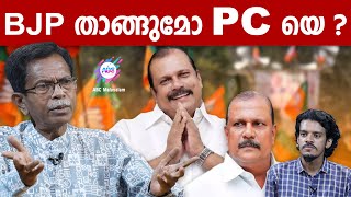 പത്തനംതിട്ട ലക്ഷ്യമിട്ട് PC  ABC MALAYALAM  TG MOHANDAS  GAUTHAM KRISHNA [upl. by Marpet154]