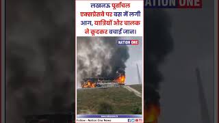 Purvanchal Expressway Bus Fire BREAKING यात्रियों और चालक ने कूदकर बचाई जान [upl. by Aes]