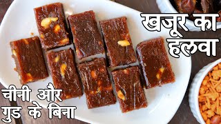 खजूर का हलवा बनाने की विधि  dates halwa in hindi  डेट्स हलवा रेसिपी  खजूर का हलवा [upl. by Hevak267]