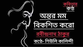 অন্তর মম বিকশিত করো অন্তরতর হে। Rabindranath thakur। রবীন্দ্রনাথ ঠাকুর। Bangla kobita abriti [upl. by Eiramanit]