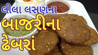 લસણીયા બાજરીના ઢેબરાં Bajri na Dhebra Lasaniya Dhebra Green Garlic Flour tikki bajri na vadaવડા [upl. by Aleihs]