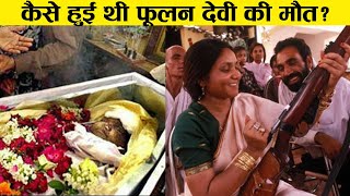 90 लोग नहीं जानते फूलन देवी PHOOLAN DEVI की ये सच्चाई Bandit Queen of India last video  history [upl. by Sackman]