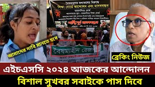 এইচএসসি রেজাল্ট ২০২৪ আজকের আন্দোলন। hsc result 2024 update news। ajker andolon [upl. by Orlena]