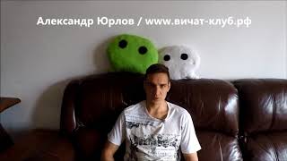 Wechat in Russia Вичат клуб рф Юрлов Александр [upl. by Greenquist363]