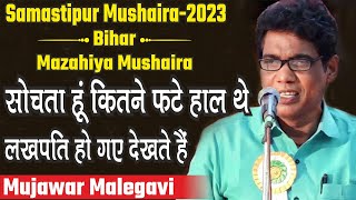 Mujawar Malegavi  Kitne Phate Hal The  Samastipur Mushaira [upl. by Hubbard]