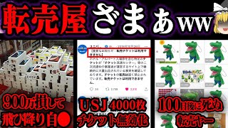 大損害を食らった転売ヤーの末路７選【ゆっくり解説】 [upl. by Albion766]