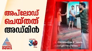 CPM പേജിൽ രാഹുലിന്റെ പ്രചാരണ വീഡിയോ വന്ന സംഭവം അപ്‌ലോഡ് ചെയ്‌തത്‌ അഡ്മിൻ പരാതി നൽകാതെ CPM  Rahul [upl. by Emmerich]