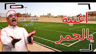 اغاني المنتخب البحريني  4 يالحمر غناء طفاش و جسوم [upl. by Snowman718]