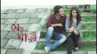 Meye Manushi  Imon Nabila  Telefilm  Maasranga TV Official  2017 [upl. by Elitnahc]