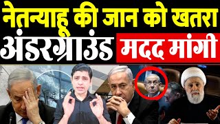 नेतन्याहू की जान को खतरा Israeli PM Benjamin Netanyahu on high alert fearing drone attack [upl. by Bryna]