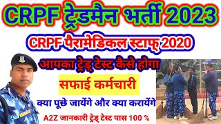 CRPF ट्रेडमैन सफाई कर्मचारी टेस्ट कैसे होता है  Crpf tredsman sweeper test  crpf paramedical treds [upl. by Dulcy]