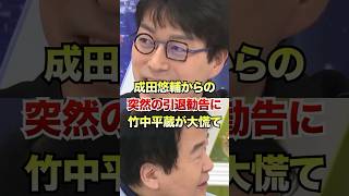 成田悠輔「竹中先生が老害代表としてスパッと引退されたらどうですか？」 [upl. by Aric]