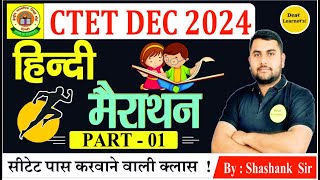 CTET DEC 2024 l HINDI PEDAGOGY COMPLETE CONCEPTS CLASS  HINDI MARATHON CLASS  BY SHASHANK SIR [upl. by Baumbaugh]