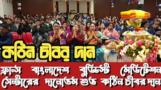 ফ্রান্স বাংলাদেশ বুড্ডিস্ট মেডিটেশন সেন্টারের দানোত্তম শুভ কঠিন চীবর দান  Hill Dhamma TV [upl. by Nilorac593]