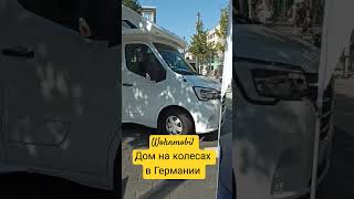 Wohnmobil Дом на колесах в Германии [upl. by Haelahk]