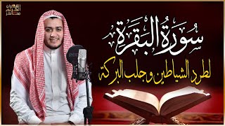 سورة البقرة كاملة رقية للبيت وعلاج للسحر  القارئ علاء عقل  Surah Al Baqarah [upl. by Eiaj]