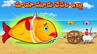 మాయా మూడు చేపల ఇల్లు  Magical 3 Fish  Telugu Kathalu  Telugu Moral Stories  Telugu cartoon New [upl. by Mallis102]