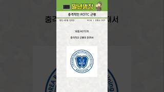 충격적인 ROTC 근황 [upl. by Darrick]