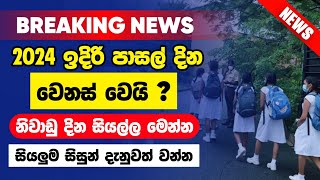 school term dates update 2024  school niwadu sinhala 2024  school news sinhala  niwadu dates [upl. by Aggarwal]