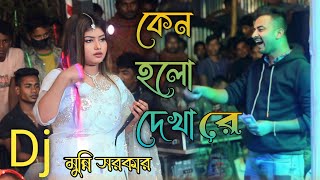 মুন্নি সরকার এর কেন হলো দেখা রে তোমারে দেখলাম  Keno Holo Dekare Tumare Deklam  Munni Sorkar [upl. by Nolram]