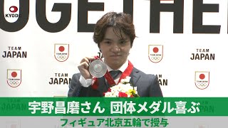 宇野昌磨さん、団体メダル喜ぶ フィギュア北京五輪で授与 [upl. by Loren]