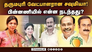 பாமக வேட்பாளர் திடீர் மாற்றத்துக்கு காரணம் என்ன  PMK candidate list  Soumya Anbumani  Election [upl. by Yniffit]