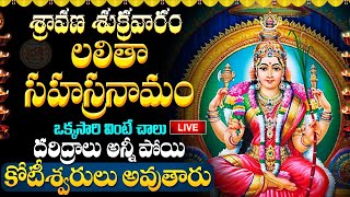 LIVE  శ్రీ లలితా సహస్రనామ స్తోత్రం  Lalitha Sahasranamam Telugu with Lyrics  SRAVANA SUKRAVARAM [upl. by Yebot710]