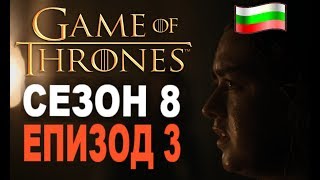 БГ Анализ на Game of Thrones Сезон 8 Епизод 3 [upl. by Amitarp640]