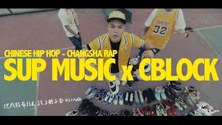 Chinese Hip Hop Changsha Rap  CBlock x Sup Music  零花鞋 [upl. by Marva]