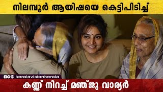 ആനന്ദ കണ്ണീരിൽ പാട്ടു പാടി നിലമ്പൂർ ആയിഷ  Nilambur Ayisha  Manju Warrier  Ayisha Movie [upl. by Ingemar218]