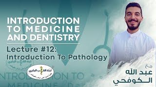 L12 Pathology  By عبدالله الكوفحي  Introduction to Medicine 2023 [upl. by Nussbaum277]