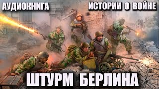 Штурм Берлина Аудиокнига истории о войне [upl. by Baird]