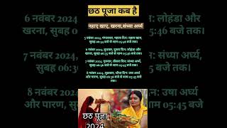 छठ पूजा कब हैChhath puja kab hai 2024 shortsvideo chhathpujakabhai chhathparv viralshort [upl. by Bez]