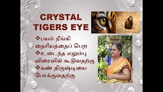 Crystal  Tigers eye டைகர்ஸ் ஐ [upl. by Fabrice]