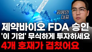 주식 제약바이오 FDA 승인 이 기업 무식하게 투자하세요 4개 호재가 겹쳤어요 제약주 주가전망 삼성바이오로직스 유한양행주가전망 HLB주가전망 HLB [upl. by Omsare]