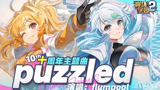 Guns Girl Z  quotPuzzledquot Promotional Video  Houkai Gakuen 2  10th Anniversary Song [upl. by Baler]