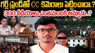 Gudlavalleru Engineering College Incident Full Details  Audio Leaks  Latest News  MrVenkat World [upl. by Remmer]