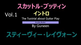 Scuttle Buttin’ intro Guitar Tutorial Stevie Ray Vaughan practice スカットル・ブッティン スティーヴィー・レイヴォーン [upl. by Heppman]